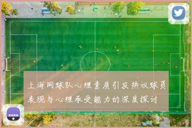 上海网球队心理素质引发热议球员表现与心理承受能力的深度探讨