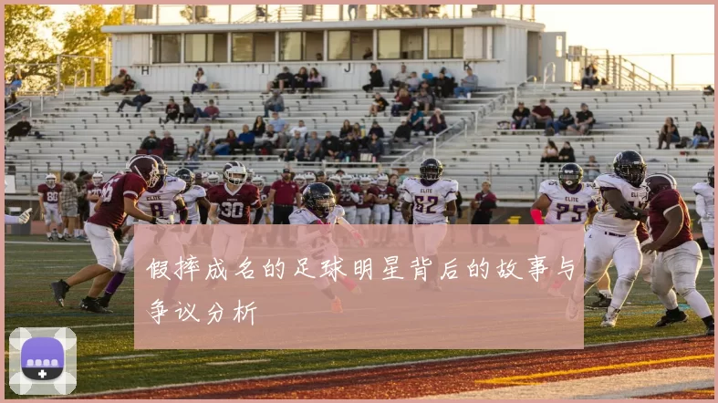 假摔成名的足球明星背后的故事与争议分析
