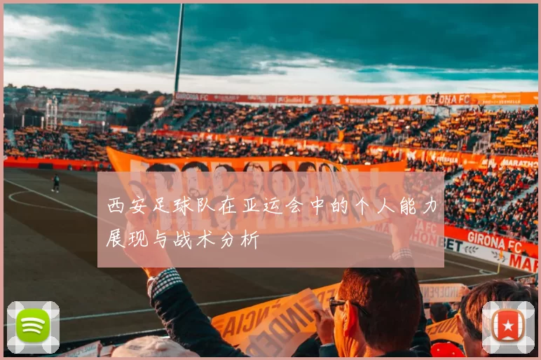 西安足球队在亚运会中的个人能力展现与战术分析