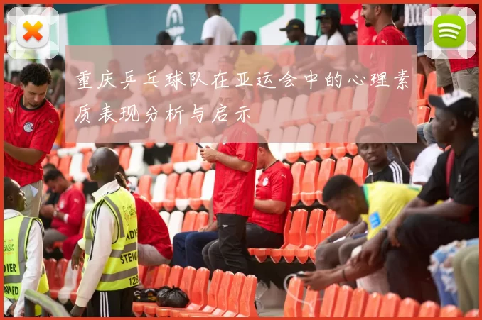 重庆乒乓球队在亚运会中的心理素质表现分析与启示