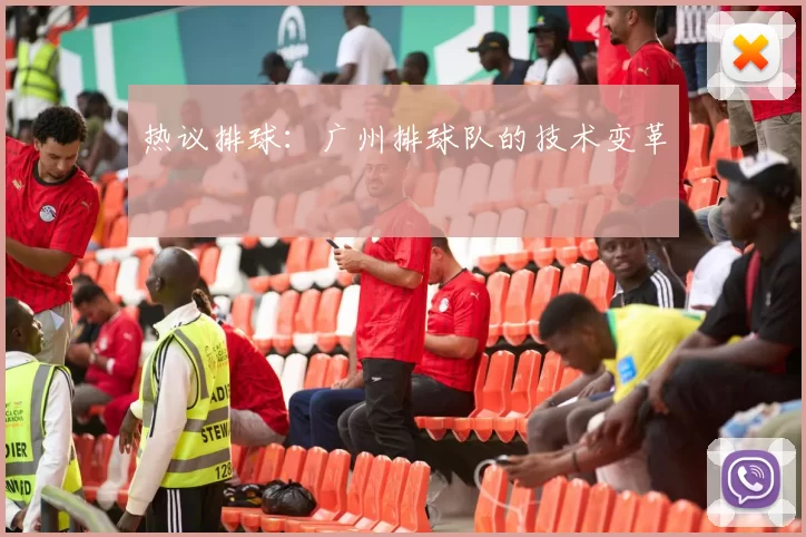 热议排球：广州排球队的技术变革