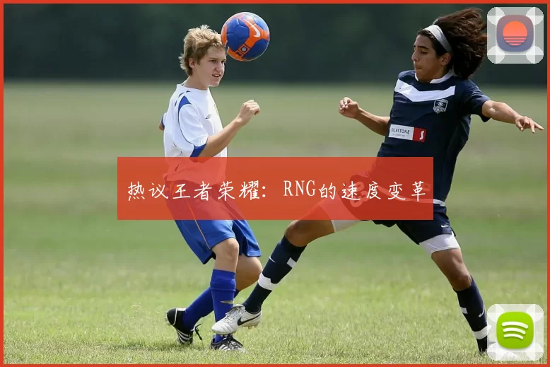热议王者荣耀：RNG的速度变革