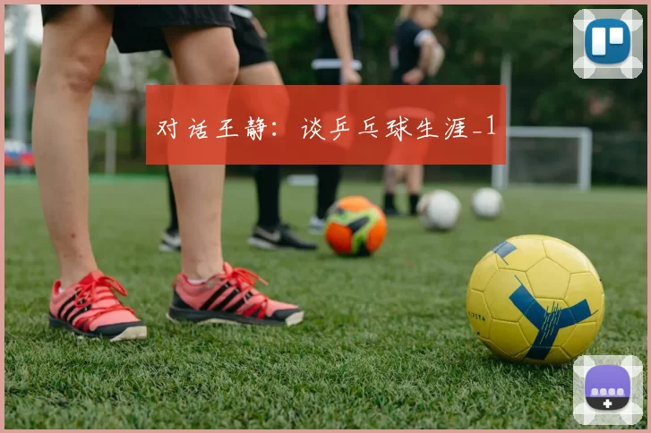 对话王静：谈乒乓球生涯_1