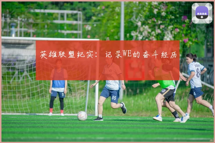 英雄联盟纪实：记录WE的奋斗经历