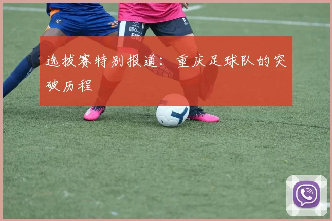 选拔赛特别报道：重庆足球队的突破历程