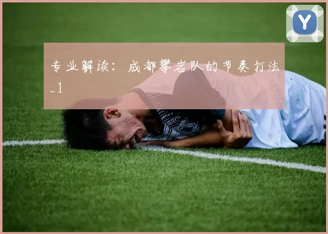 专业解读：成都攀岩队的节奏打法_1