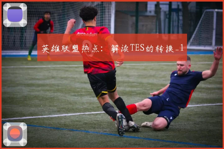 英雄联盟热点：解读TES的转换_1