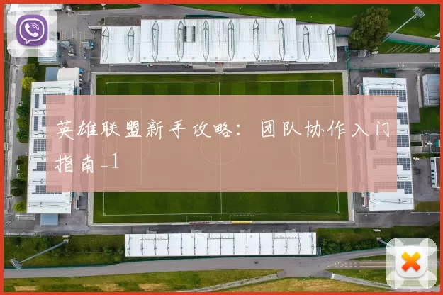 英雄联盟新手攻略：团队协作入门指南_1