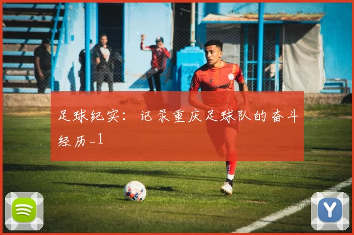足球纪实：记录重庆足球队的奋斗经历_1
